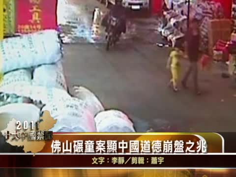 【十大禁聞之五】佛山碾童案顯中國道德崩盤之兆
