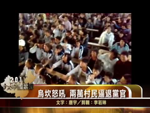 【十大禁聞之一】烏坎怒吼  逾萬村民逼退黨官