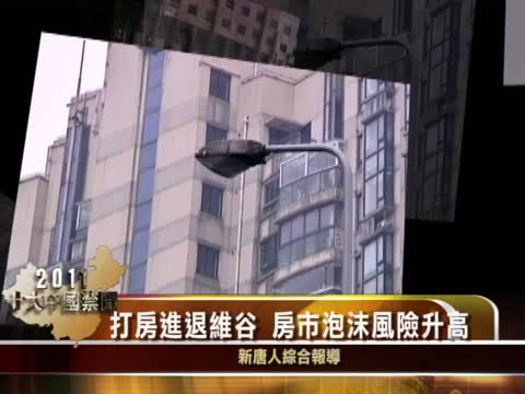 【十大禁聞之六】打房進退維谷  房市泡沫風險升高