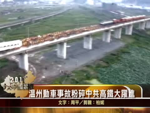 【十大禁聞之三】溫州動車事故粉碎中共高鐵大躍進