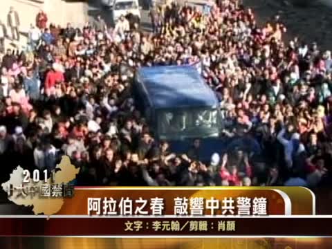 【十大禁聞之十】阿拉伯之春 敲響中共警鐘