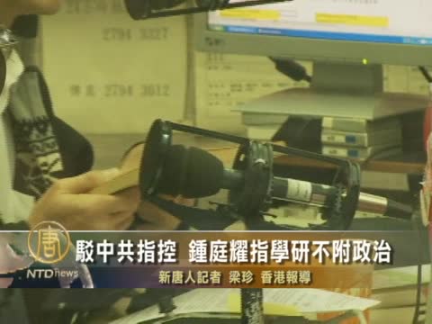 駁中共指控 鍾庭耀指學研不附政治