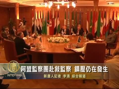 阿盟監察團赴敘監察 鎮壓仍在發生