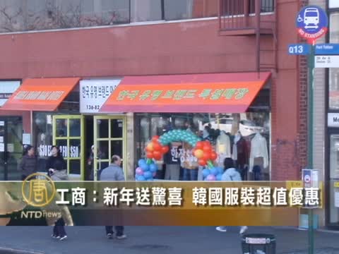 工商：新年送驚喜 韓國服裝超值優惠