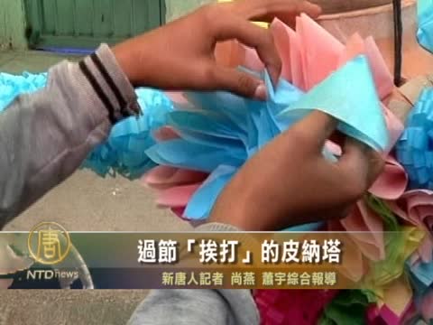 過節“挨打”的皮納塔