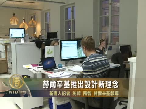 赫爾辛基推出設計新理念