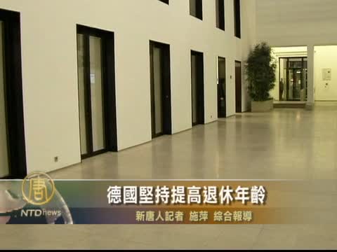 德國堅持提高退休年齡