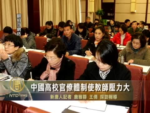 中國高校官僚體制使教師壓力大