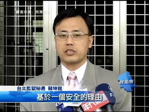 扁岳母出殯日奔喪？北監否決