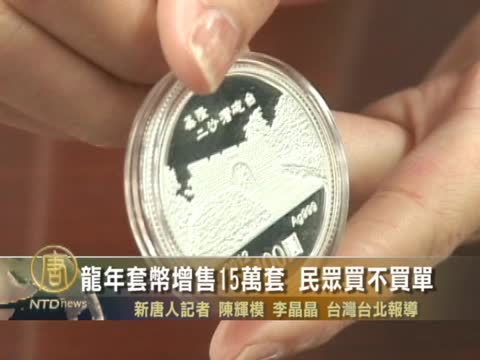 龍年套幣增售15萬套　民眾買不買單
