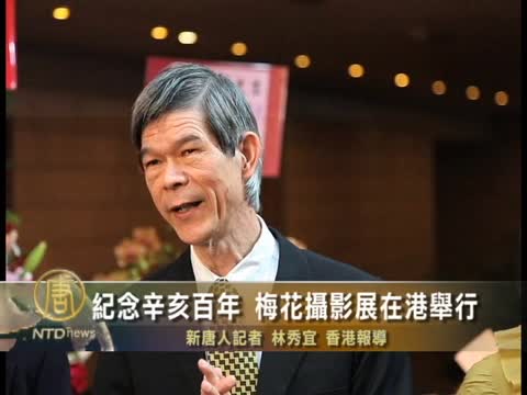 紀念辛亥百年 梅花攝影展在港舉行