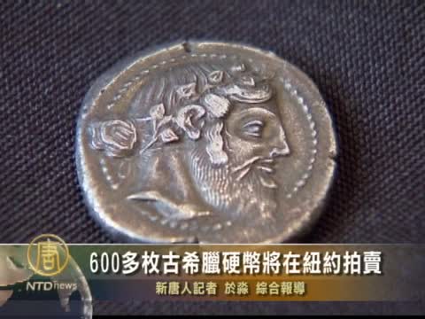 600多枚古希臘硬幣將在紐約拍賣