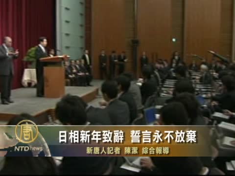 日相新年致辭 誓言永不放棄