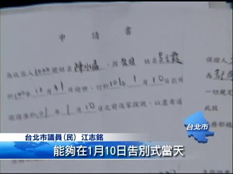 扁申請10日奔喪 北監傾向週五