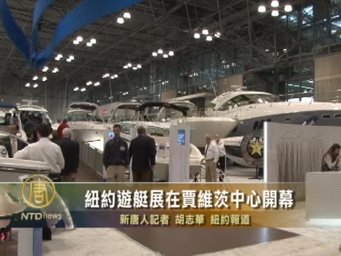 紐約遊艇展在賈維茨中心開幕