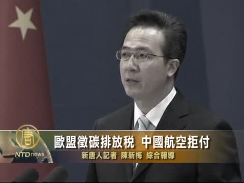歐盟徵碳排放稅 中國航空拒付