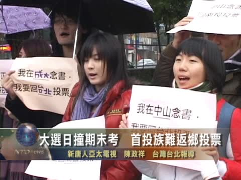 大選日撞期末考　首投族難返鄉投票