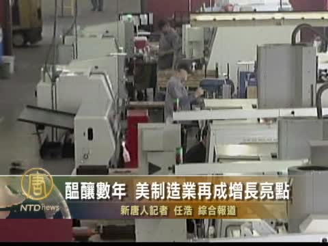 醞釀數年 美製造業再成增長亮點