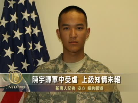 陳宇暉軍中受虐 上級知情未報