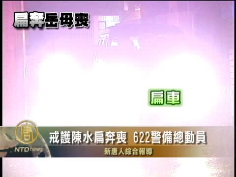 戒護陳水扁奔喪 622警備總動員