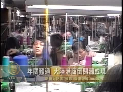 年關難過 大陸港商倒閉潮或現