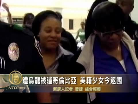 遭烏龍被遣哥倫比亞  美籍少女今返國