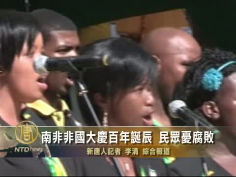 南非非國大慶百年誕辰 民眾憂腐敗