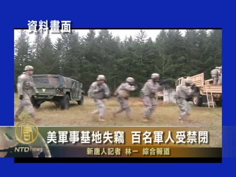 美軍事基地失竊 百名軍人受禁閉