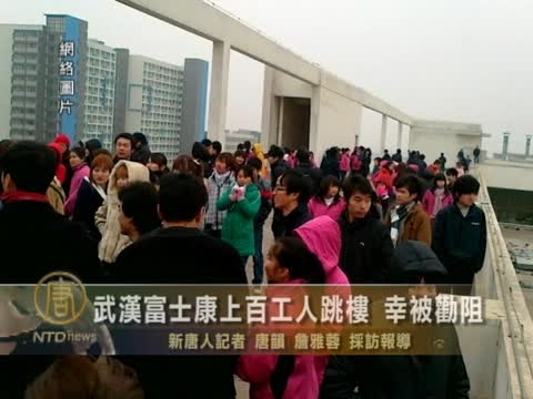 武漢富士康上百工人跳樓 幸被勸阻