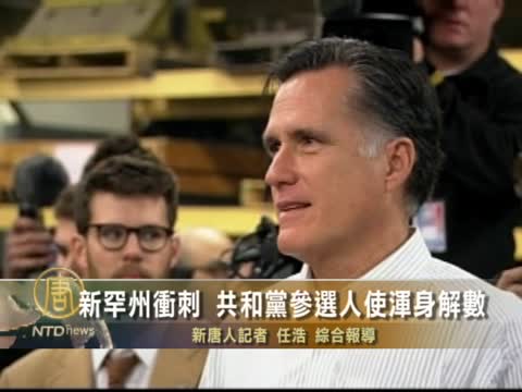 新罕州衝刺 共和黨參選人使渾身解數