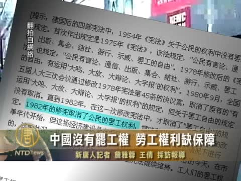 中國沒有罷工權 勞工權利缺保障