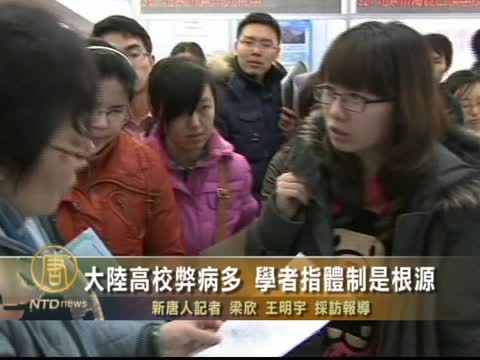 大陸高校弊病多 學者指體制是根源
