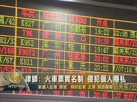 律師: 火車票實名制涉及侵犯個人隱私