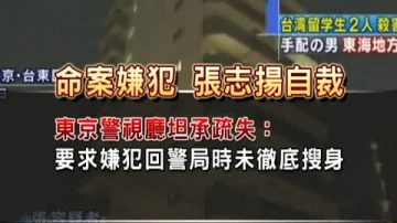 张志扬自裁 日警坦承疏失 续调查凶案