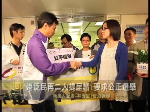 港泛民再二人提呈請 要求公正選舉