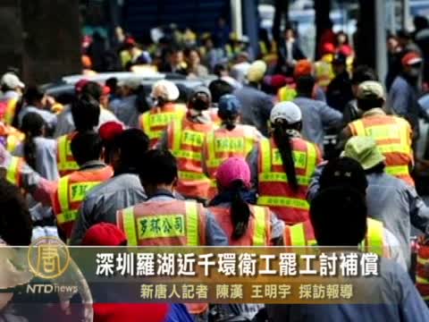 深圳羅湖近千環衛工罷工討補償