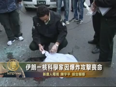 伊朗一核科學家因爆炸攻擊喪命