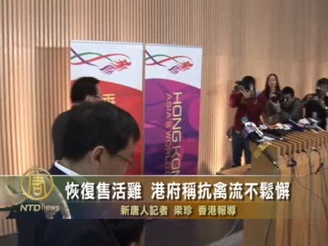 恢復售活雞 港府稱抗禽流不鬆懈