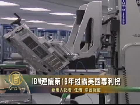 IBM連續第19年雄霸美國專利榜