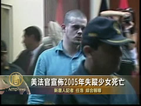 美法官宣佈2005年失蹤少女死亡