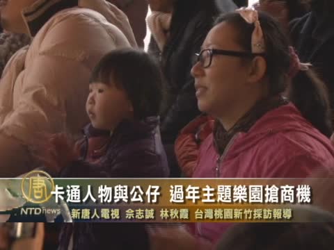 卡通人物與公仔 過年主題樂園搶商機