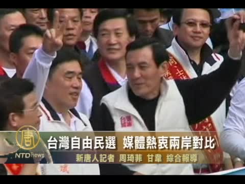 台灣自由民選  媒體熱衷兩岸對比