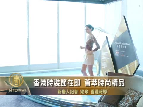 香港時裝節在即 薈萃時尚精品
