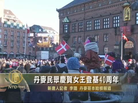 丹麥民眾慶賀女王登基40週年
