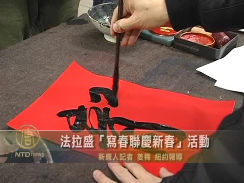 法拉盛「寫春聯慶新春」活動