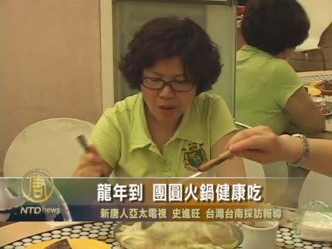 龍年到 團圓火鍋健康吃