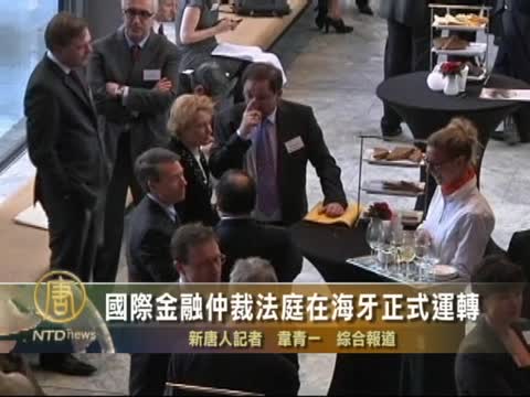 國際金融仲裁法庭在海牙正式運轉