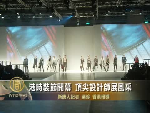港時裝節開幕 頂尖設計師展風采