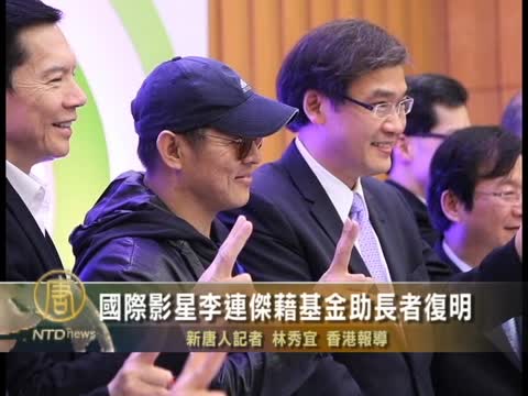國際影星李連杰藉基金助長者復明