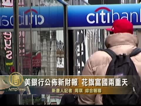 美銀行公布新財報  花旗富國兩重天